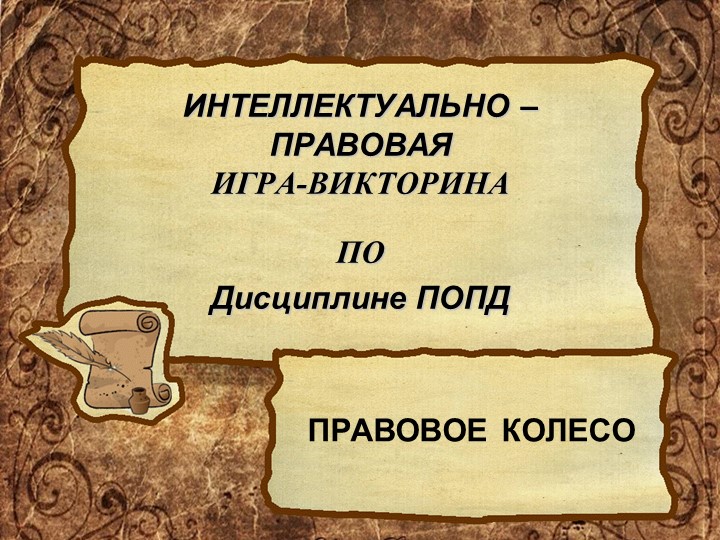 Презентация Интеллектуально-правовой игры-викторины по дисциплине ПОПД по специальности 43.02.15 Поварское и кондитерское дело. - Скачать презентации бесплатно | Читать или скачать учебники для школы онлайн бесплатно ☑ Школьные учебники school-textbook.com