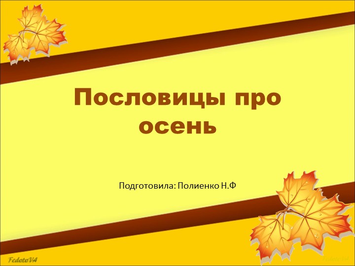 Презентация на тему "Пословицы про осень" (подготовительная группа) - Скачать презентации бесплатно | Читать или скачать учебники для школы онлайн бесплатно ☑ Школьные учебники school-textbook.com