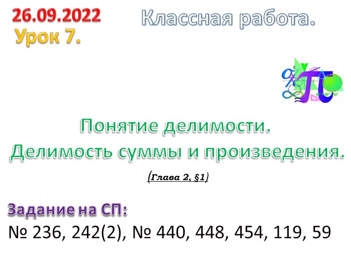 Урок алгебры 10 класс "Понятие делимости. Делимость суммы и произведения. - Скачать презентации бесплатно | Читать или скачать учебники для школы онлайн бесплатно ☑ Школьные учебники school-textbook.com