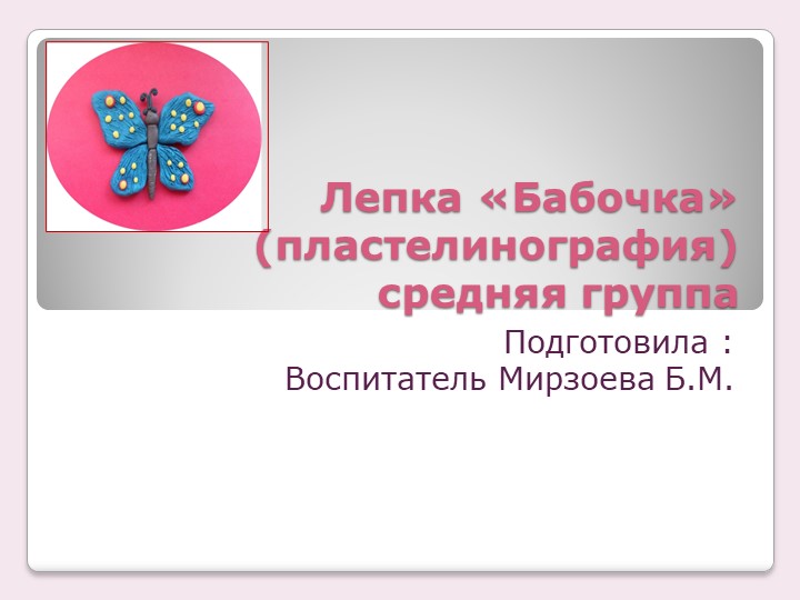 Презентация по пластилинографии "Бабочка", для детей средней группы. - Скачать презентации бесплатно | Читать или скачать учебники для школы онлайн бесплатно ☑ Школьные учебники school-textbook.com