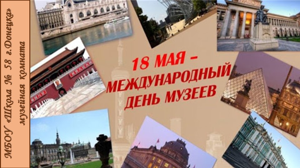 Презентация по музееведению на тему "День музеев" - Скачать презентации бесплатно | Читать или скачать учебники для школы онлайн бесплатно ☑ Школьные учебники school-textbook.com
