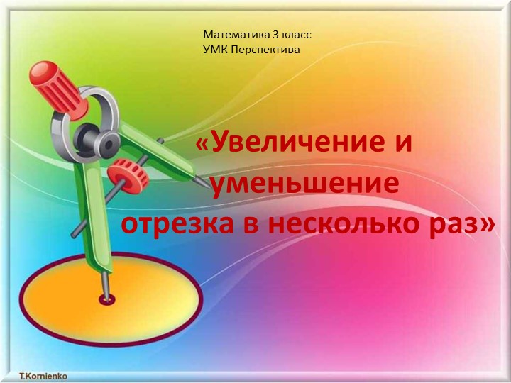 Презентация по математике на тему "Уменьшение и увеличение отрезка в несколько раз" 3 класс - Скачать презентации бесплатно | Читать или скачать учебники для школы онлайн бесплатно ☑ Школьные учебники school-textbook.com
