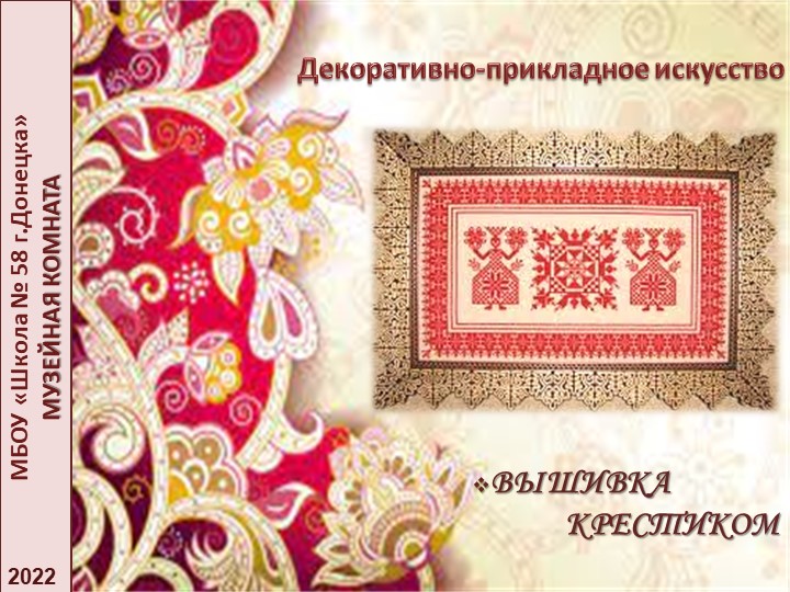 Презентация по декоративно-прикладному искусству родного края на тему "Вышивка крестиком" - Скачать презентации бесплатно | Читать или скачать учебники для школы онлайн бесплатно ☑ Школьные учебники school-textbook.com