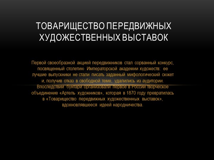 Презентация по истории России "Художник передвижники" - Скачать презентации бесплатно | Читать или скачать учебники для школы онлайн бесплатно ☑ Школьные учебники school-textbook.com