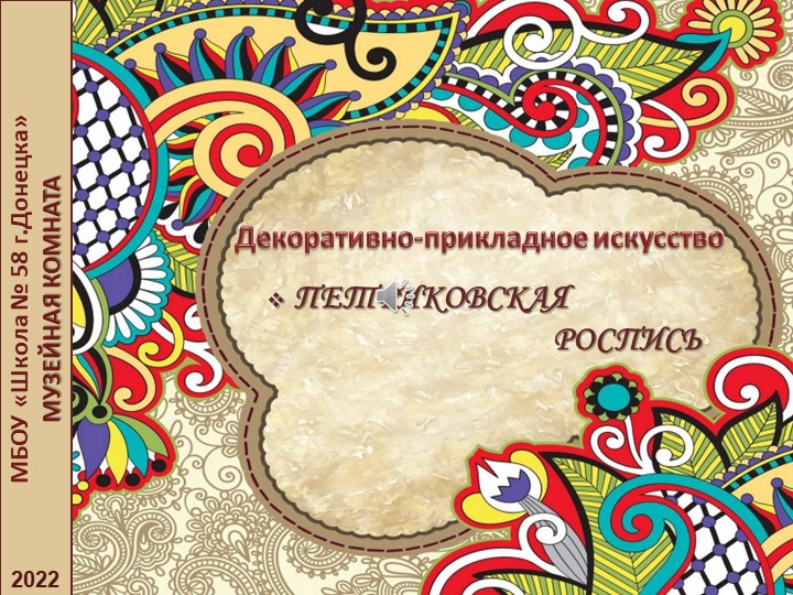 Презентация по декоративно-прикладному искусству родного края "Петриковская роспись" - Скачать презентации бесплатно | Читать или скачать учебники для школы онлайн бесплатно ☑ Школьные учебники school-textbook.com
