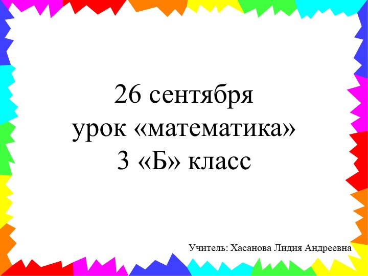 Презентация урока "Таблица умножения и деления с числом 3" - Скачать презентации бесплатно | Читать или скачать учебники для школы онлайн бесплатно ☑ Школьные учебники school-textbook.com