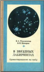 В звездных лабиринтах. Ориентирование по небу - Максимачев Б.А., Комаров В.Н. - Скачать презентации бесплатно | Читать или скачать учебники для школы онлайн бесплатно ☑ Школьные учебники school-textbook.com