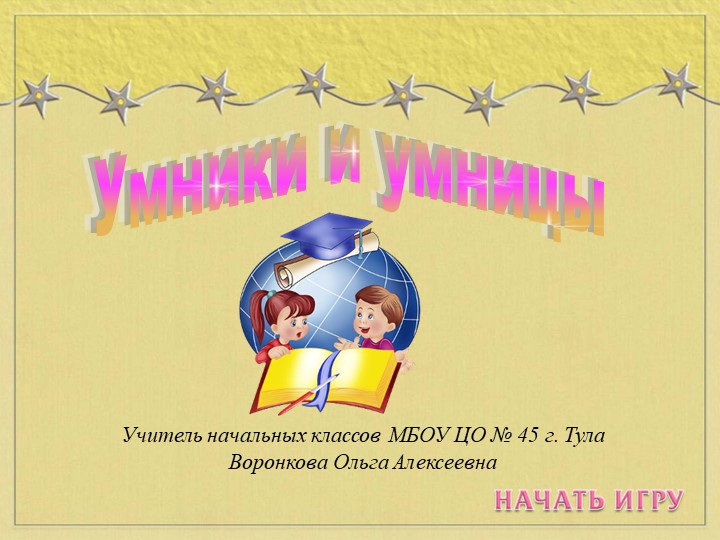 Игра "Умники и умницы" для начальной школы - Скачать презентации бесплатно | Читать или скачать учебники для школы онлайн бесплатно ☑ Школьные учебники school-textbook.com