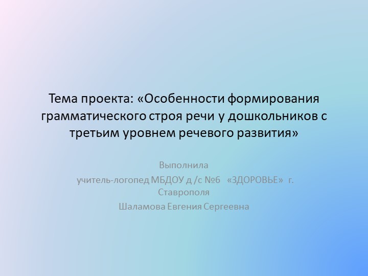 Проект "Особенности формирования грамматического строя у дошкольников с третьим уровнем речевого развития"с - Скачать презентации бесплатно | Читать или скачать учебники для школы онлайн бесплатно ☑ Школьные учебники school-textbook.com