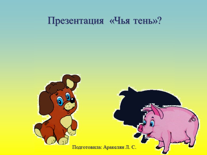 Презентация для младшей группы "Чья тень" - Скачать презентации бесплатно | Читать или скачать учебники для школы онлайн бесплатно ☑ Школьные учебники school-textbook.com