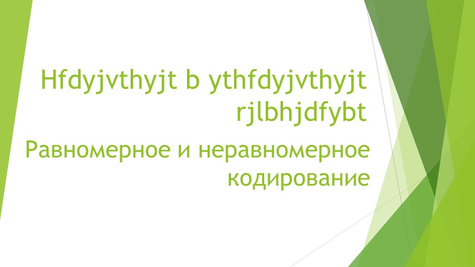 Презентация по информатики "Кодирование информации" - Скачать презентации бесплатно | Читать или скачать учебники для школы онлайн бесплатно ☑ Школьные учебники school-textbook.com