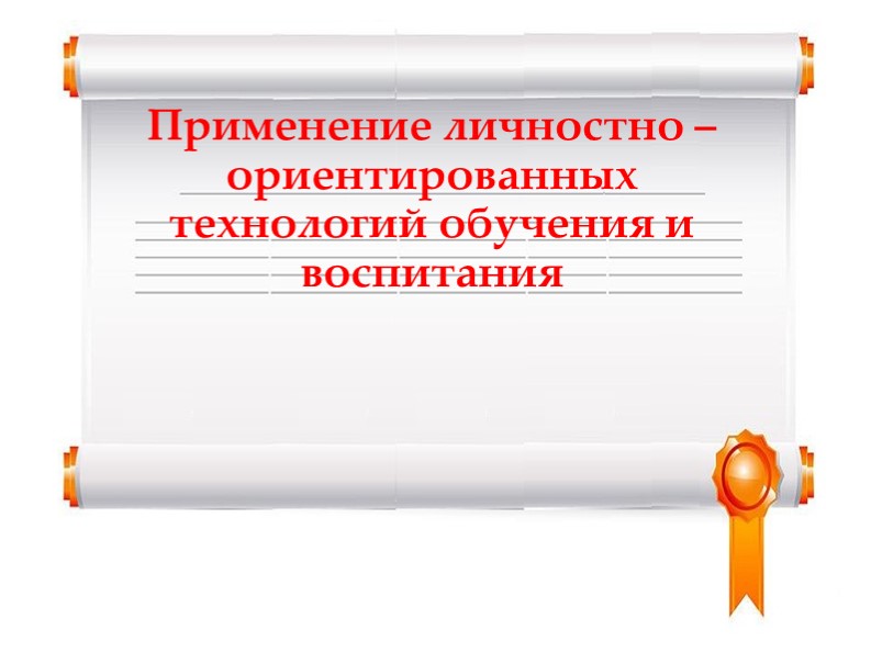 Презентация на тему "Применение личностно – ориентированных технологий обучения и воспитания - Скачать презентации бесплатно | Читать или скачать учебники для школы онлайн бесплатно ☑ Школьные учебники school-textbook.com