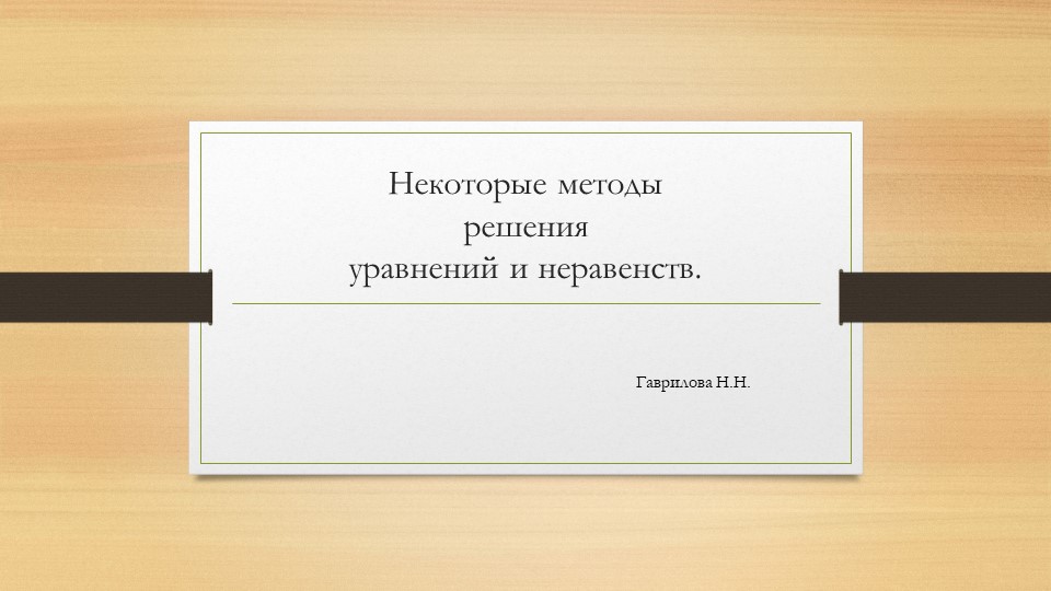Подготовка к ЕГЭ "Решение уравнений и неравенств!" - Скачать презентации бесплатно | Читать или скачать учебники для школы онлайн бесплатно ☑ Школьные учебники school-textbook.com