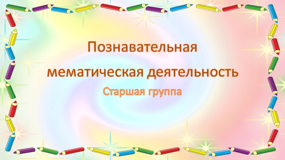 Презентация по познавательной математической деятельности "Занятие 1 (октябрь)" старшая группа - Скачать презентации бесплатно | Читать или скачать учебники для школы онлайн бесплатно ☑ Школьные учебники school-textbook.com