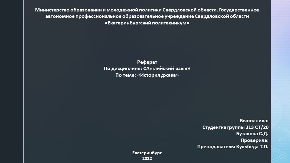 Презентация по Английскому языку "История джаза". - Скачать презентации бесплатно | Читать или скачать учебники для школы онлайн бесплатно ☑ Школьные учебники school-textbook.com