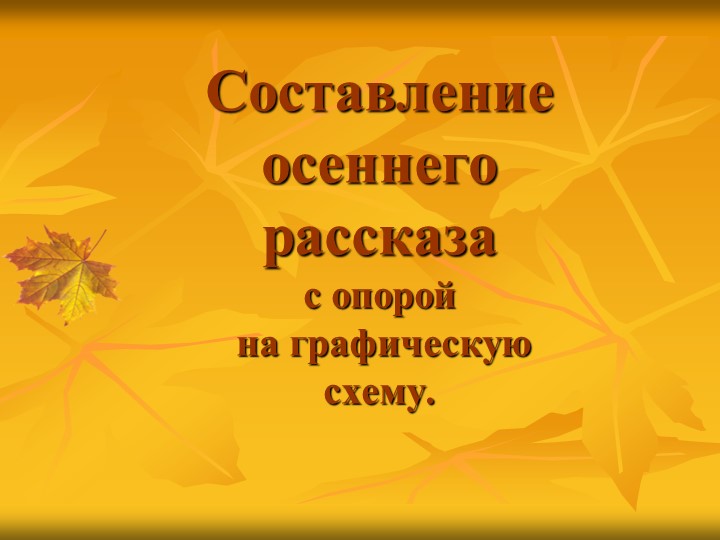 Презентация по развитию речи "Составление осеннего рассказа с опорой на графическую схему". Старший дошкольный возраст - Скачать презентации бесплатно | Читать или скачать учебники для школы онлайн бесплатно ☑ Школьные учебники school-textbook.com