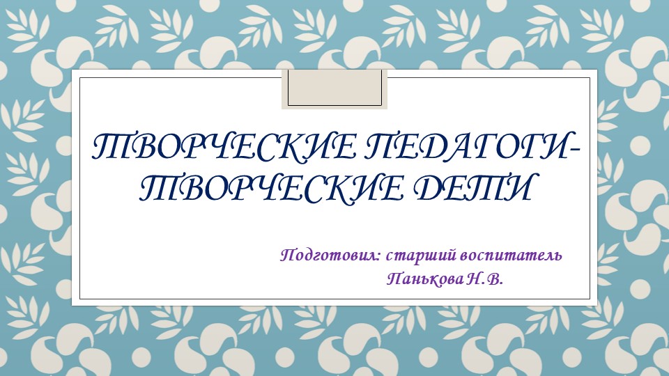 Презентация "Творческие педагоги - творческие дети" - Скачать презентации бесплатно | Читать или скачать учебники для школы онлайн бесплатно ☑ Школьные учебники school-textbook.com