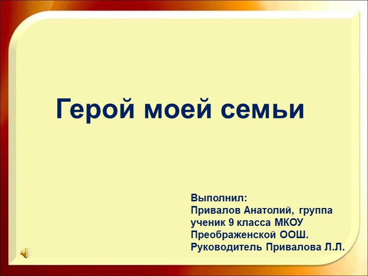 Презентация "Герой моей семьи" (9 класс) - Скачать презентации бесплатно | Читать или скачать учебники для школы онлайн бесплатно ☑ Школьные учебники school-textbook.com
