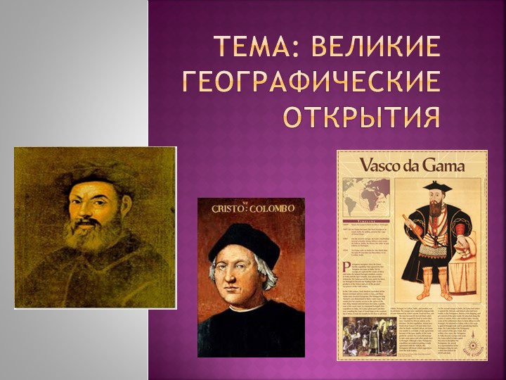 Презентация по Всеобщей истории на тему: "Великие географические открытия" - Скачать презентации бесплатно | Читать или скачать учебники для школы онлайн бесплатно ☑ Школьные учебники school-textbook.com