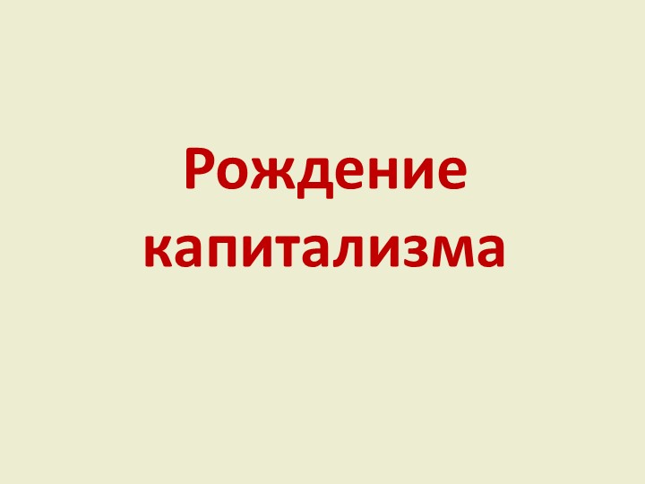 Презентация по Всеобщей истории на тему: "Рождение капитализма" - Скачать презентации бесплатно | Читать или скачать учебники для школы онлайн бесплатно ☑ Школьные учебники school-textbook.com