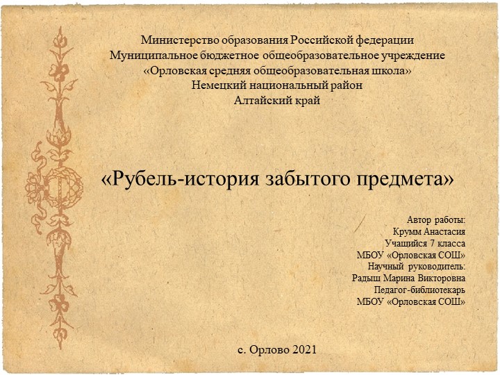 Презентация "Рубель - история забытого предмета" - Скачать презентации бесплатно | Читать или скачать учебники для школы онлайн бесплатно ☑ Школьные учебники school-textbook.com