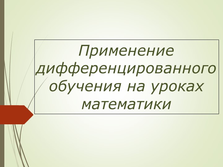 Презентация по математике на тему "Применение дифференцированного обучения на уроках математики " - Скачать презентации бесплатно | Читать или скачать учебники для школы онлайн бесплатно ☑ Школьные учебники school-textbook.com