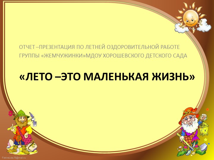 Презентация "Отчет по летней оздоровительной работе-"Лето это маленькая жизнь" - Скачать презентации бесплатно | Читать или скачать учебники для школы онлайн бесплатно ☑ Школьные учебники school-textbook.com