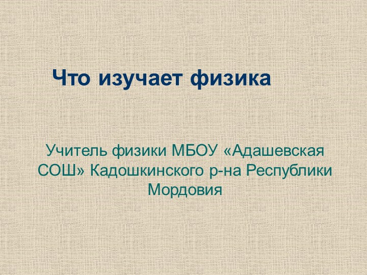 Презентация урока физики в 7 классе - Скачать презентации бесплатно | Читать или скачать учебники для школы онлайн бесплатно ☑ Школьные учебники school-textbook.com