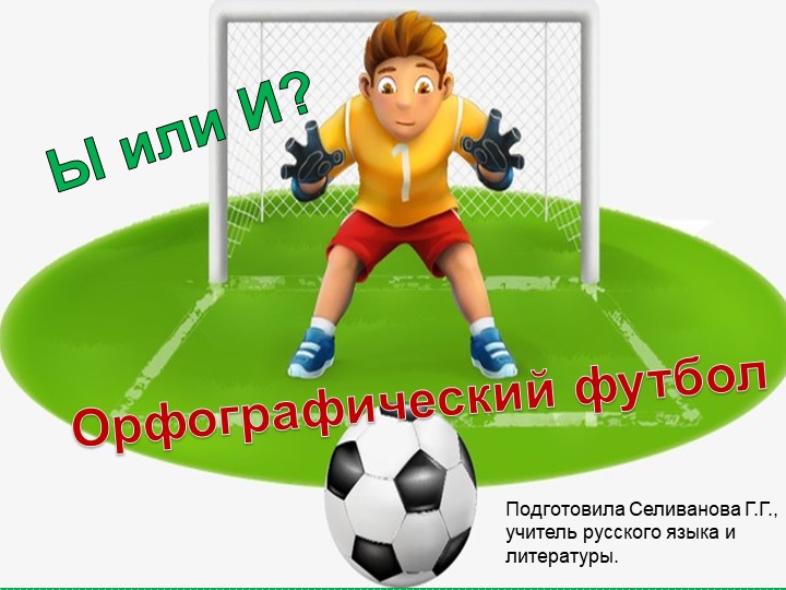 Орфографический футбол. Ы или И после шипящих и ц? - Скачать презентации бесплатно | Читать или скачать учебники для школы онлайн бесплатно ☑ Школьные учебники school-textbook.com