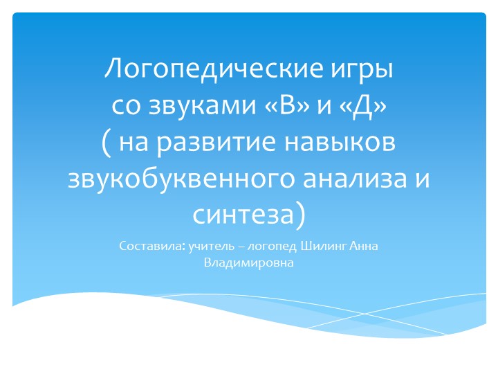 Презентация "Игры на развитие навыков звукобуквенного анализа и синтеза" - Скачать презентации бесплатно | Читать или скачать учебники для школы онлайн бесплатно ☑ Школьные учебники school-textbook.com