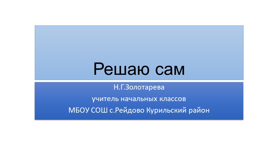 Презентация по математике "Решаю сам" - Скачать презентации бесплатно | Читать или скачать учебники для школы онлайн бесплатно ☑ Школьные учебники school-textbook.com