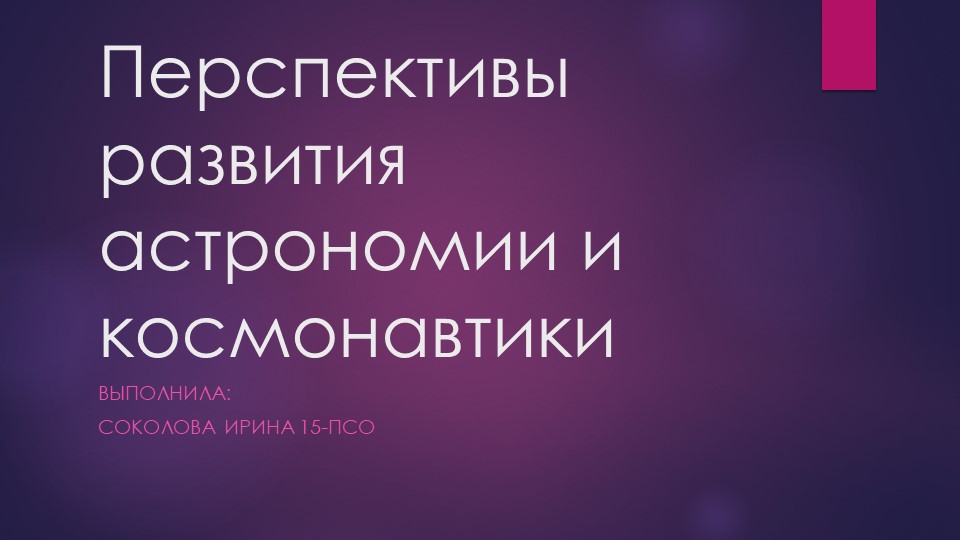 Презентация "Перспективы развития астрономии и космонавтики" - Скачать презентации бесплатно | Читать или скачать учебники для школы онлайн бесплатно ☑ Школьные учебники school-textbook.com