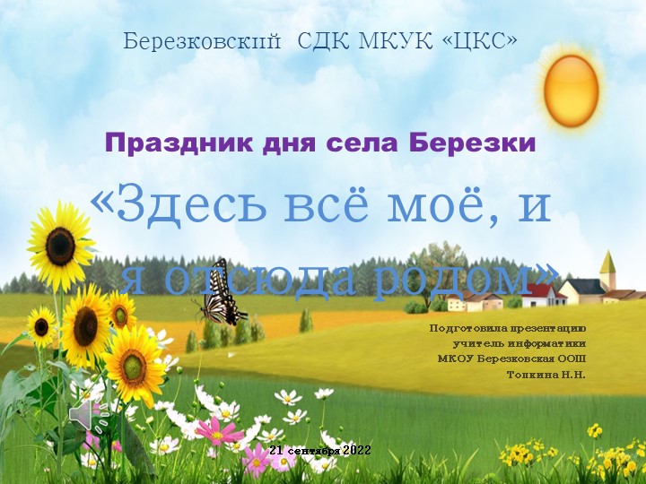 Презентация "Праздник дня села Березки" - Скачать презентации бесплатно | Читать или скачать учебники для школы онлайн бесплатно ☑ Школьные учебники school-textbook.com