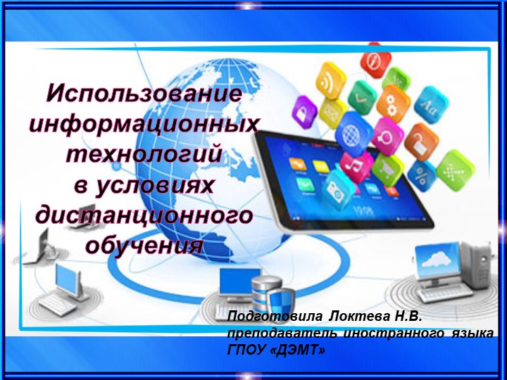 Презентация "Дистанционное обучение на занятиях английского языка" - Скачать презентации бесплатно | Читать или скачать учебники для школы онлайн бесплатно ☑ Школьные учебники school-textbook.com