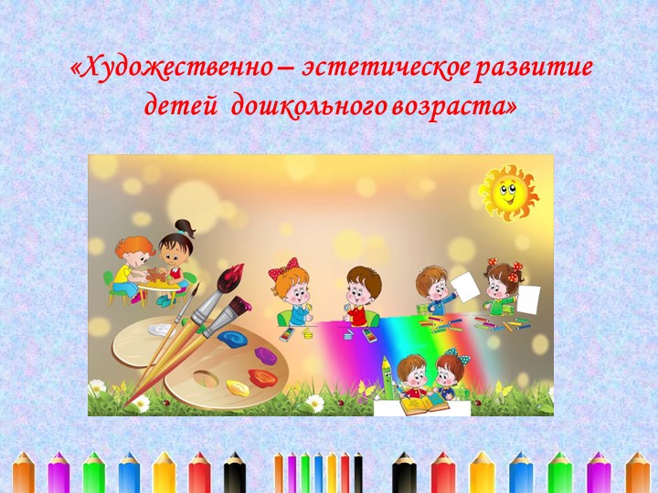 Презентация "Художественно-эстетическое развитие дошкольников" - Скачать презентации бесплатно | Читать или скачать учебники для школы онлайн бесплатно ☑ Школьные учебники school-textbook.com
