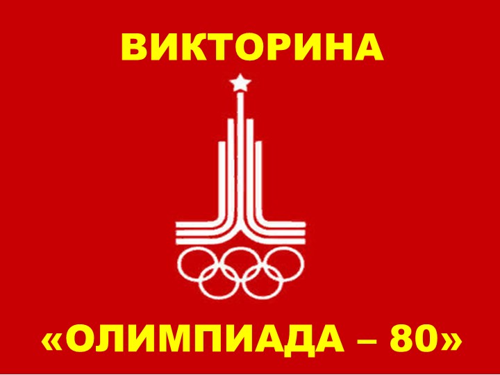 Викторина "Олимпиада - 80" - Скачать презентации бесплатно | Читать или скачать учебники для школы онлайн бесплатно ☑ Школьные учебники school-textbook.com