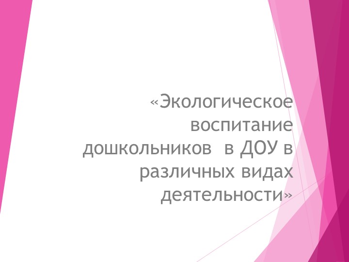 Презентация "Экологическое воспитание дошкольников" - Скачать презентации бесплатно | Читать или скачать учебники для школы онлайн бесплатно ☑ Школьные учебники school-textbook.com