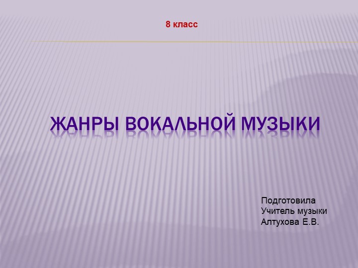 Презентация урока "Жанры вокальной музыки"  - Скачать презентации бесплатно | Читать или скачать учебники для школы онлайн бесплатно ☑ Школьные учебники school-textbook.com