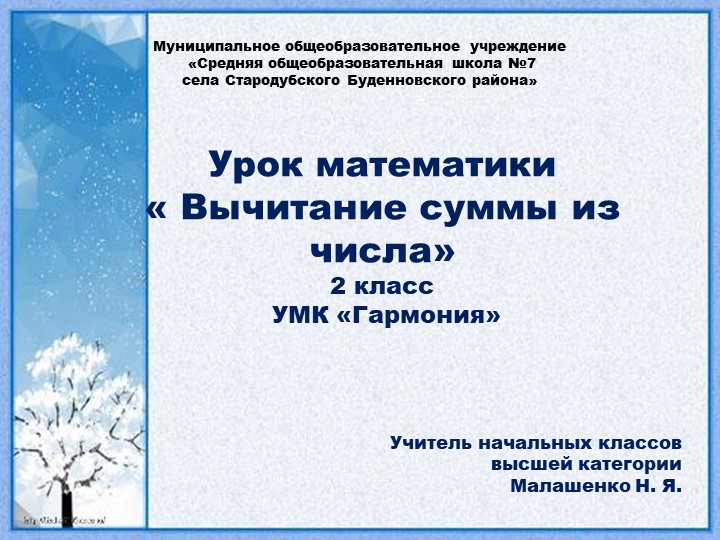 Презентация к уроку "Вычитание суммы из числа" - Скачать презентации бесплатно | Читать или скачать учебники для школы онлайн бесплатно ☑ Школьные учебники school-textbook.com