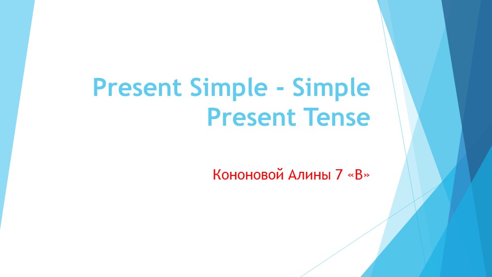 Презентация по грамматике английского языка "Present Simple" - Скачать презентации бесплатно | Читать или скачать учебники для школы онлайн бесплатно ☑ Школьные учебники school-textbook.com