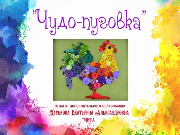 Презентация "Чудо пуговка" (поделки из цветных пуговиц, история пуговицы) - Скачать презентации бесплатно | Читать или скачать учебники для школы онлайн бесплатно ☑ Школьные учебники school-textbook.com