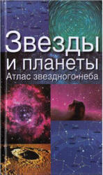 Звезды и планеты. Атлас звездного неба - Ридпат Я. - Скачать презентации бесплатно | Читать или скачать учебники для школы онлайн бесплатно ☑ Школьные учебники school-textbook.com