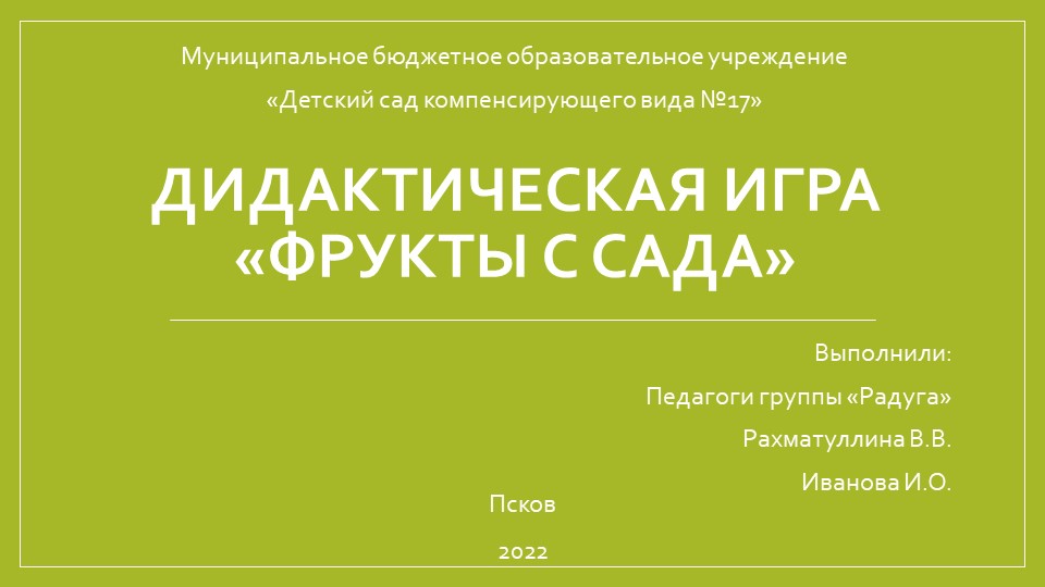 Дидактическая игра "Фрукты с сада" - Скачать презентации бесплатно | Читать или скачать учебники для школы онлайн бесплатно ☑ Школьные учебники school-textbook.com