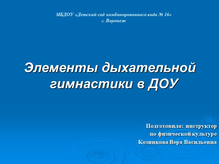 Презентация "Элементы дыхательной гимнастики в ДОУ" - Скачать презентации бесплатно | Читать или скачать учебники для школы онлайн бесплатно ☑ Школьные учебники school-textbook.com