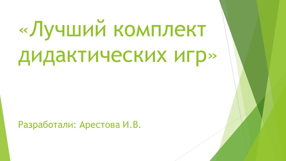 Презентация на тему "Дидактические игры" - Скачать презентации бесплатно | Читать или скачать учебники для школы онлайн бесплатно ☑ Школьные учебники school-textbook.com