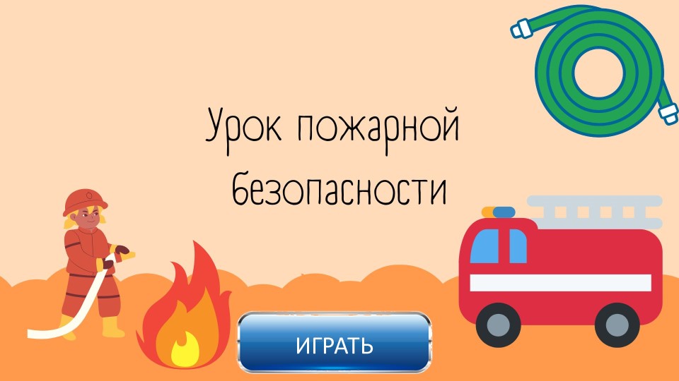 Интерактивная презентация "Урок пожарной безопасности" - Скачать презентации бесплатно | Читать или скачать учебники для школы онлайн бесплатно ☑ Школьные учебники school-textbook.com