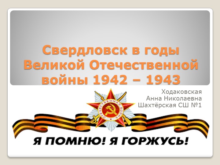 Презентация на тему "Свердловск в годы Великой Отечественной войны 1942-1943 - Скачать презентации бесплатно | Читать или скачать учебники для школы онлайн бесплатно ☑ Школьные учебники school-textbook.com