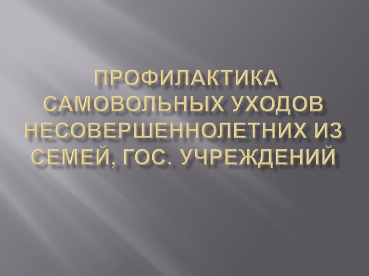 Презентация о самовольных уходах - Скачать презентации бесплатно | Читать или скачать учебники для школы онлайн бесплатно ☑ Школьные учебники school-textbook.com