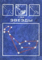 Звезды. Новые очертания старых созвездий - Г. Рей. - Скачать презентации бесплатно | Читать или скачать учебники для школы онлайн бесплатно ☑ Школьные учебники school-textbook.com