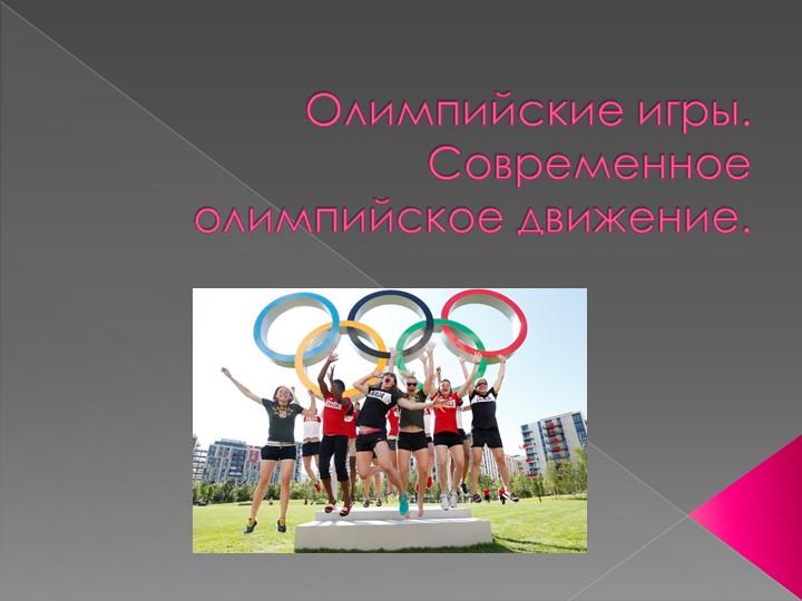 Презентация "Олимпийские игры. Современное Олимпиадное движение" - Скачать презентации бесплатно | Читать или скачать учебники для школы онлайн бесплатно ☑ Школьные учебники school-textbook.com